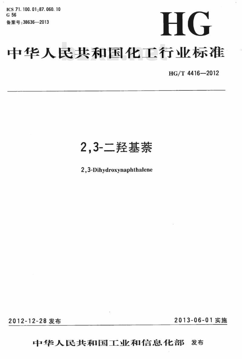 HG/T 4416-2012 2,3-二羟基萘 HG/T 4416-2012 2,3-二羟基萘