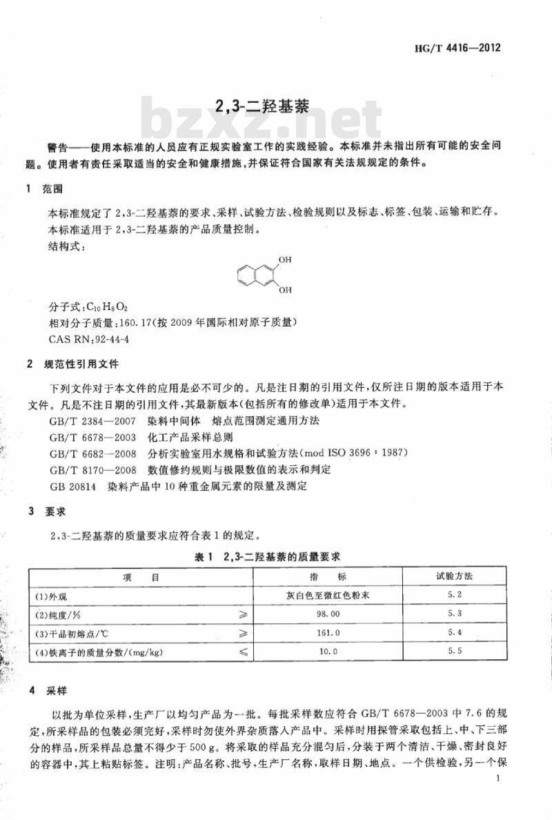 HG/T 4416-2012 2,3-二羟基萘 HG/T 4416-2012 2,3-二羟基萘