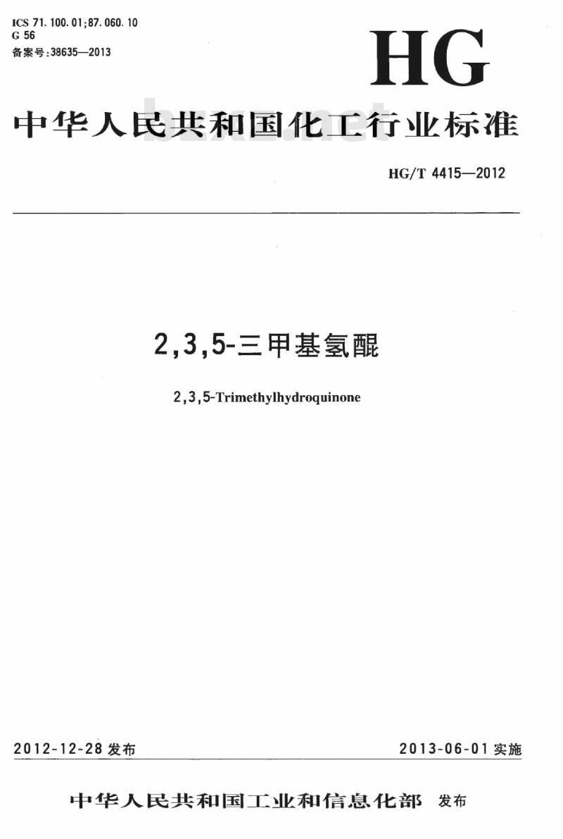 HG/T 4415-2012 2,3,5-三甲基氢醌 HG/T 4415-2012 2,3,5-三甲基氢醌