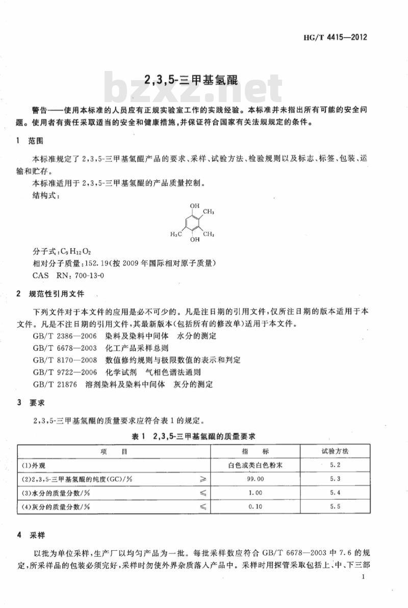 HG/T 4415-2012 2,3,5-三甲基氢醌 HG/T 4415-2012 2,3,5-三甲基氢醌