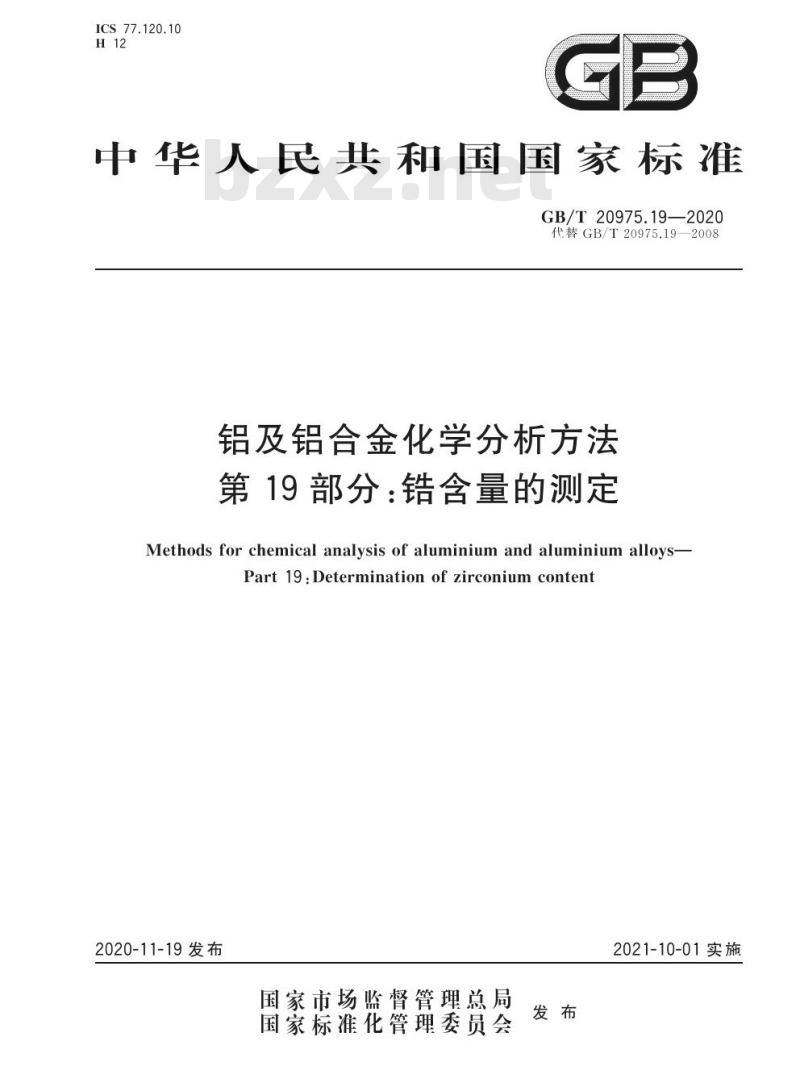 GB/T 20975.19-2020 铝及铝合金化学分析方法第19部分:锆含量的测定