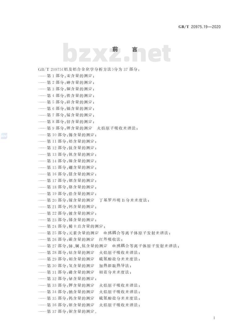 GB/T 20975.19-2020 铝及铝合金化学分析方法第19部分:锆含量的测定
