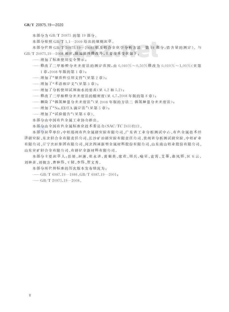 GB/T 20975.19-2020 铝及铝合金化学分析方法第19部分:锆含量的测定