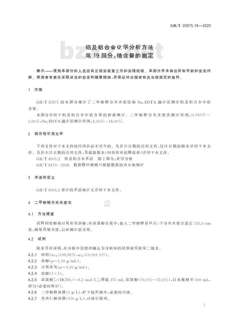 GB/T 20975.19-2020 铝及铝合金化学分析方法第19部分:锆含量的测定
