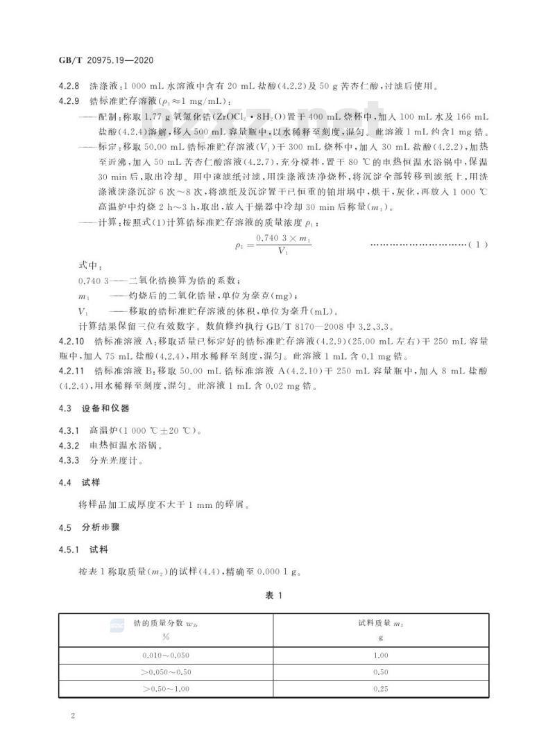 GB/T 20975.19-2020 铝及铝合金化学分析方法第19部分:锆含量的测定