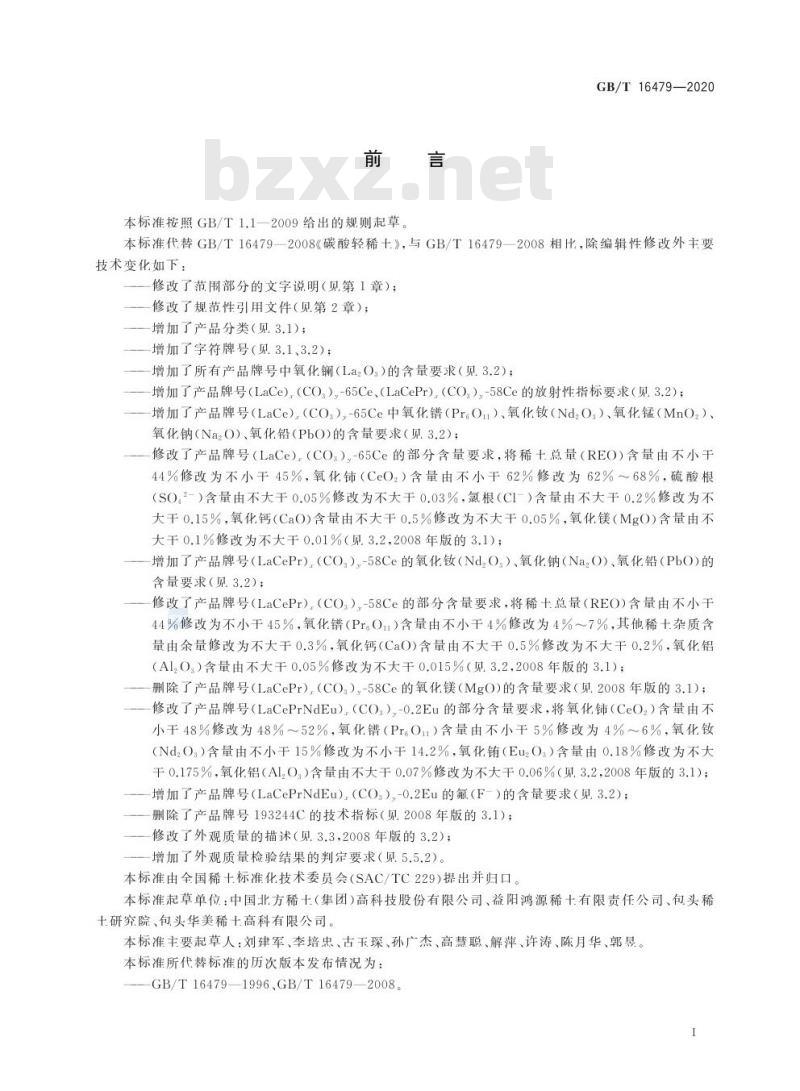 GB/T 16479-2020 碳酸轻稀土 GB/T 16479-2020 碳酸轻稀土