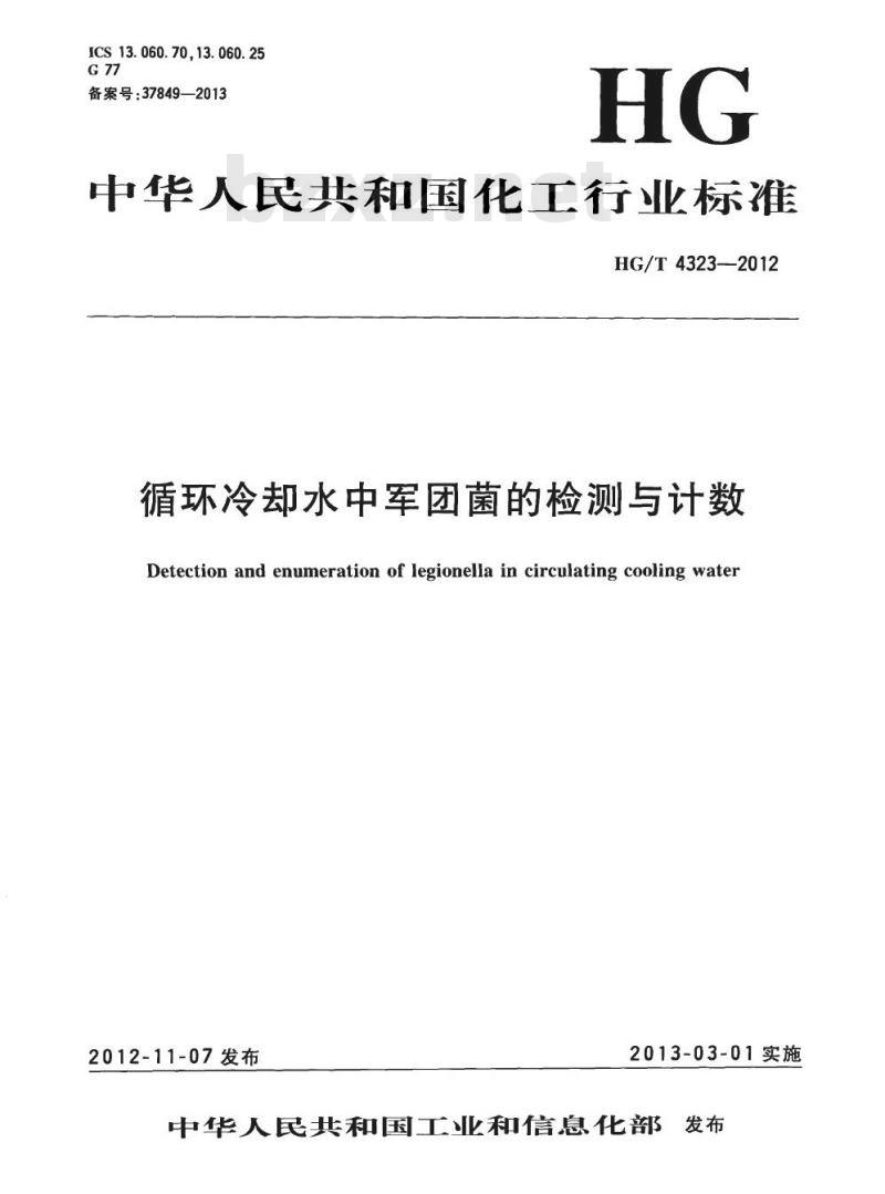 HG/T 4323-2012 循环冷却水中军团菌的检测与计数