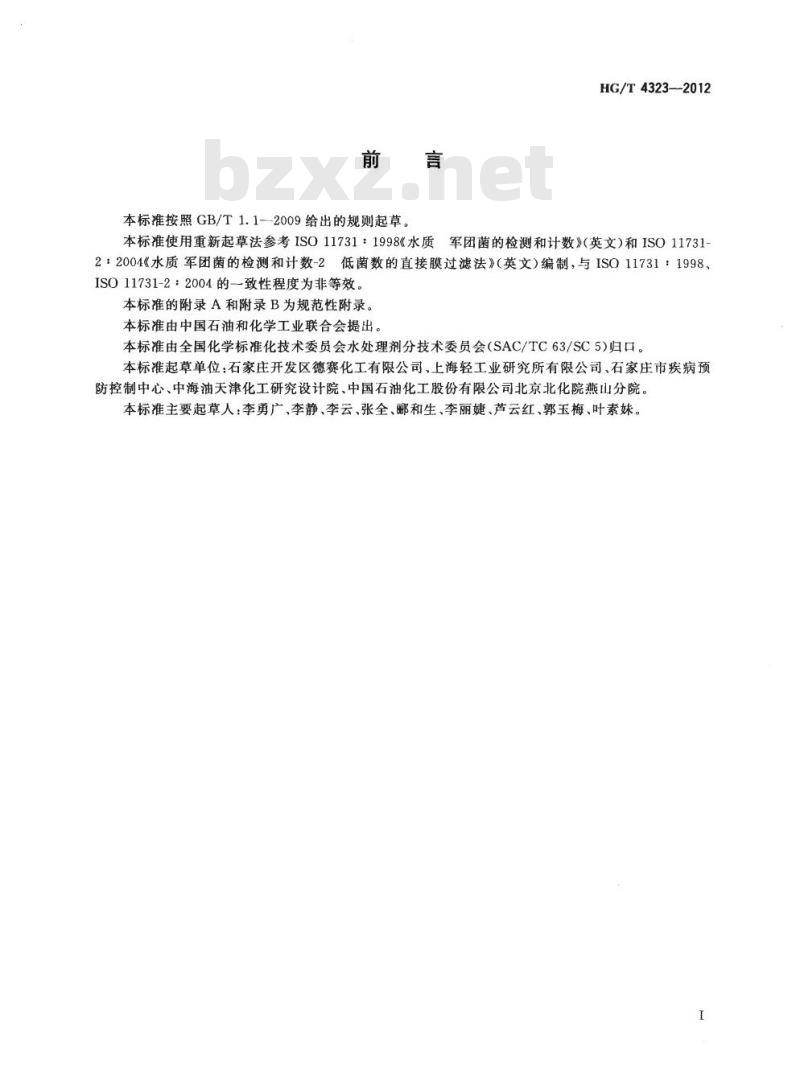 HG/T 4323-2012 循环冷却水中军团菌的检测与计数