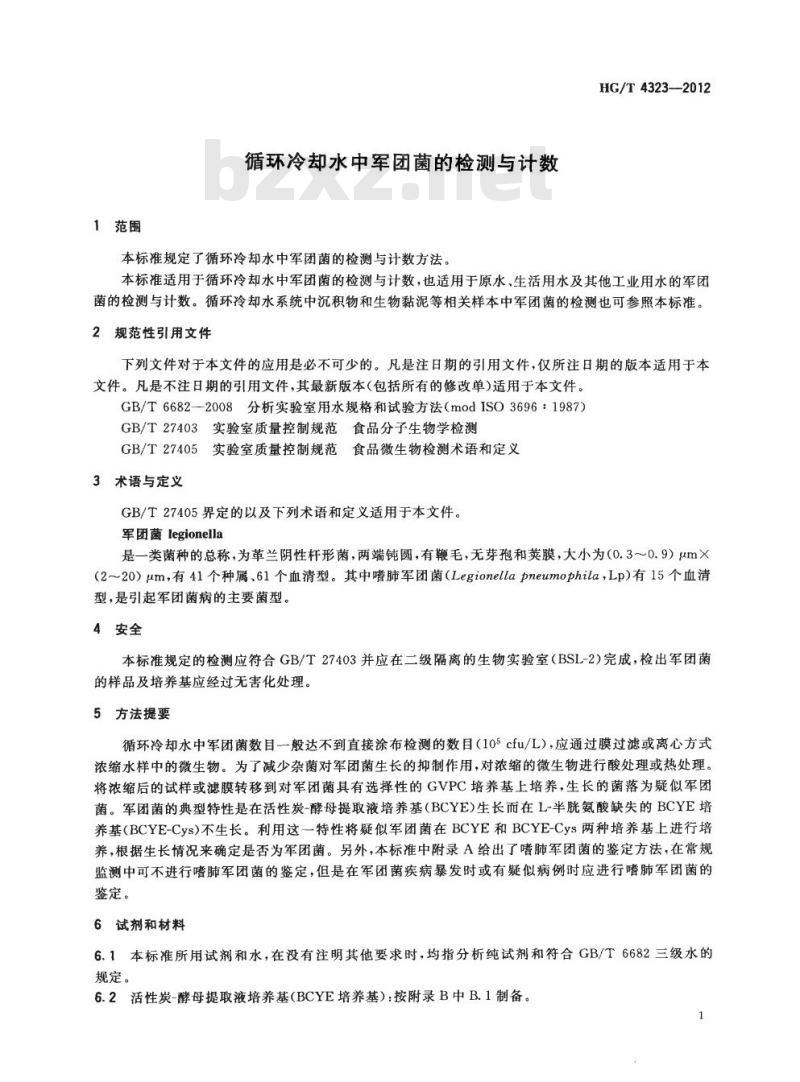 HG/T 4323-2012 循环冷却水中军团菌的检测与计数