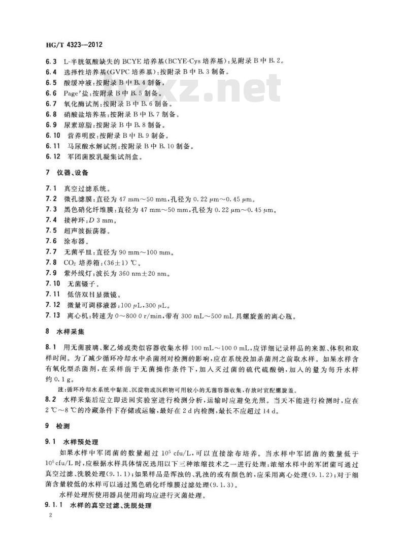 HG/T 4323-2012 循环冷却水中军团菌的检测与计数