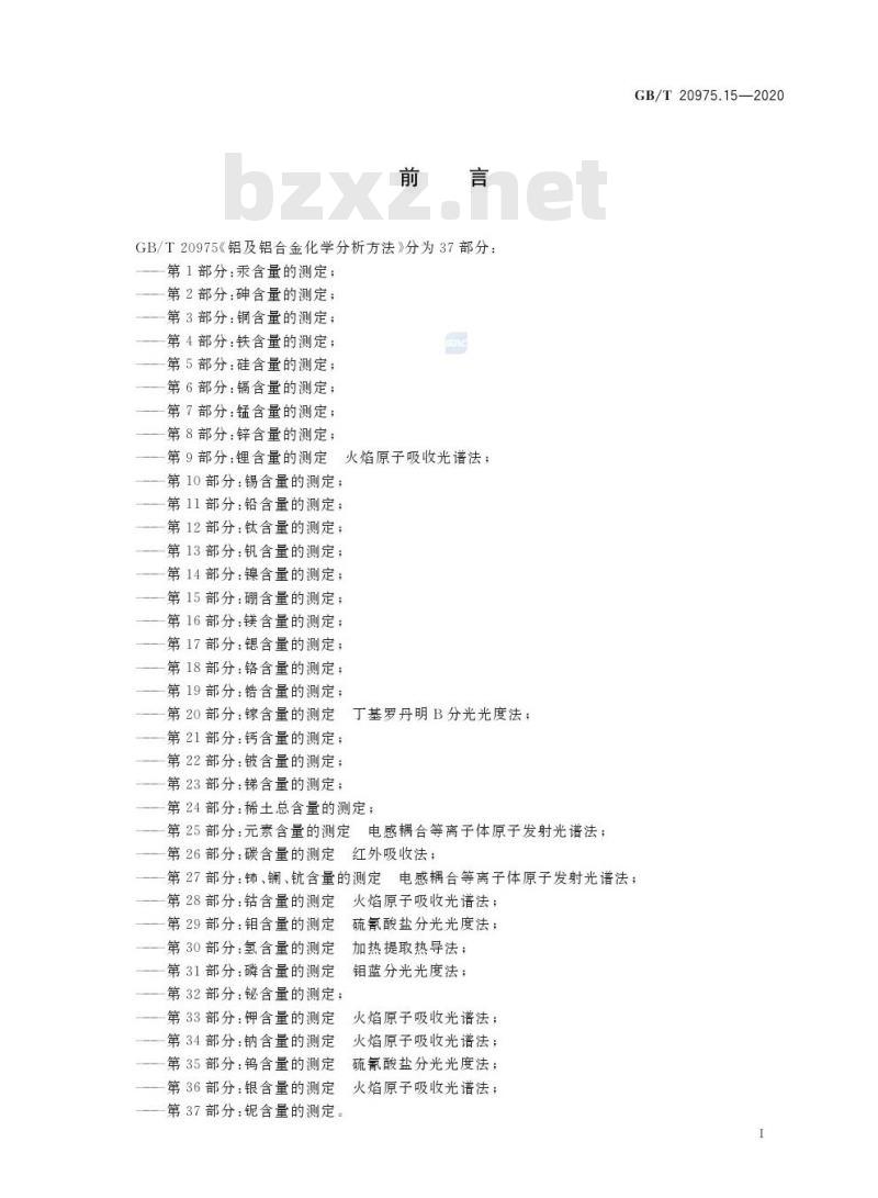 GB/T 20975.15-2020 铝及铝合金化学分析方法第15部分:硼含量的测定