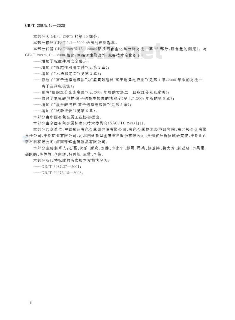 GB/T 20975.15-2020 铝及铝合金化学分析方法第15部分:硼含量的测定