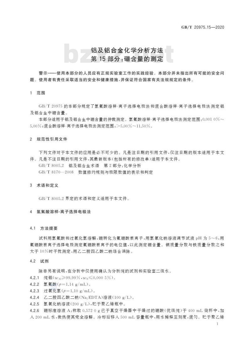 GB/T 20975.15-2020 铝及铝合金化学分析方法第15部分:硼含量的测定