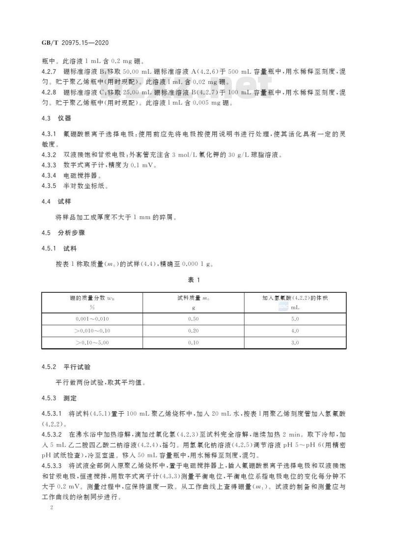 GB/T 20975.15-2020 铝及铝合金化学分析方法第15部分:硼含量的测定