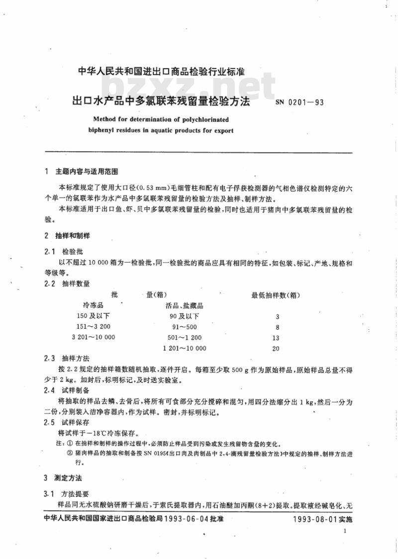SN 0201-93 出口水产品中多氯联苯残留量检验方法 SN 0201-93 出口水产品中多氯联苯残留量检验方法