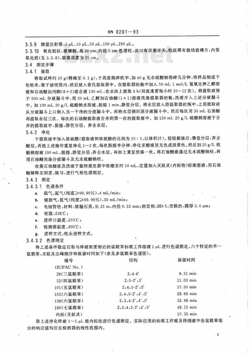 SN 0201-93 出口水产品中多氯联苯残留量检验方法 SN 0201-93 出口水产品中多氯联苯残留量检验方法