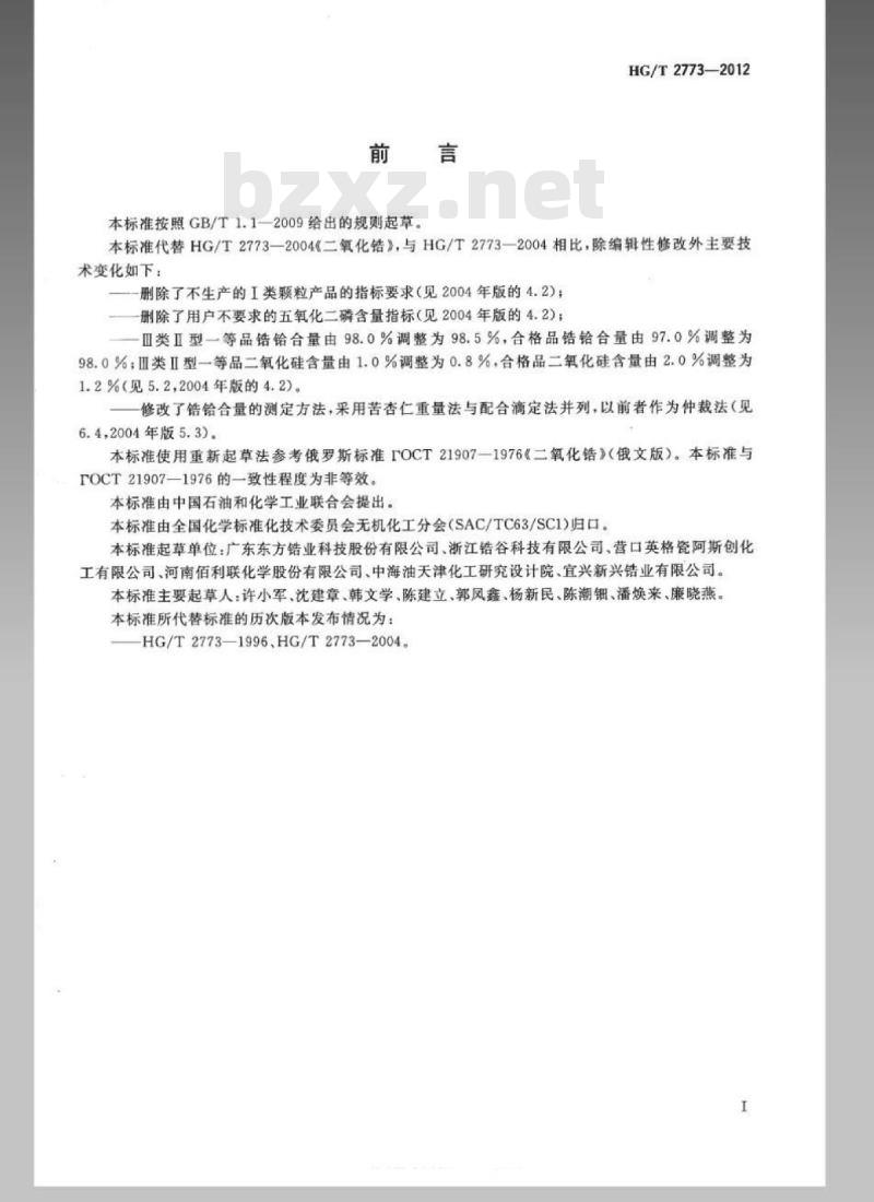 HG/T 2773-2012 代替 HG/T 2773-2004 二氧化锆 HG/T 2773-2012 代替 HG/T 2773-2004 二氧化锆