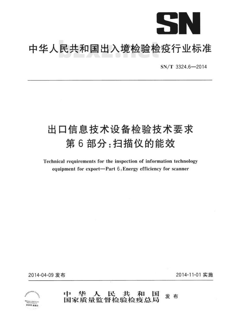 SN/T 3324.6-2014 出口信息技术设备检验技术要求第6部分:扫描仪的能效 SN/T 3324.6-2014 出口信息技术设备检验技术要求第6部分:扫描仪的能效