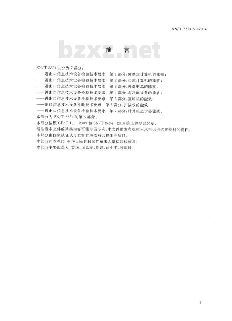 SN/T 3324.6-2014 出口信息技术设备检验技术要求第6部分:扫描仪的能效 SN/T 3324.6-2014 出口信息技术设备检验技术要求第6部分:扫描仪的能效