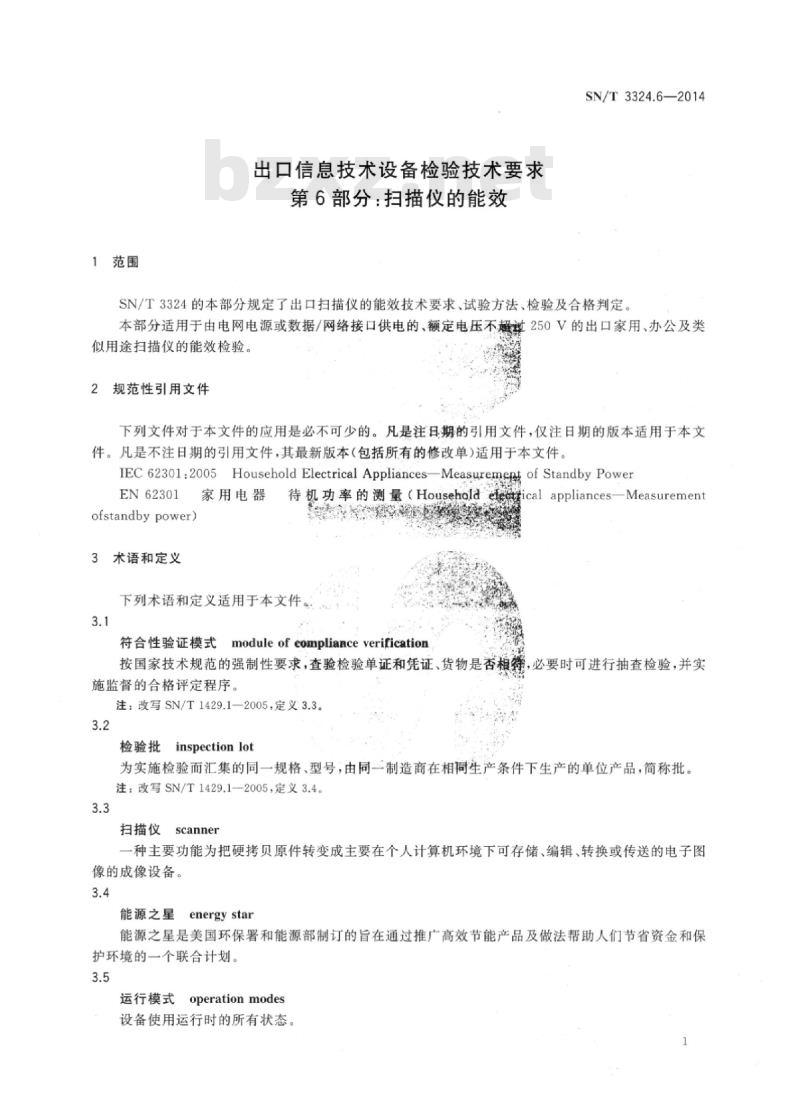 SN/T 3324.6-2014 出口信息技术设备检验技术要求第6部分:扫描仪的能效 SN/T 3324.6-2014 出口信息技术设备检验技术要求第6部分:扫描仪的能效