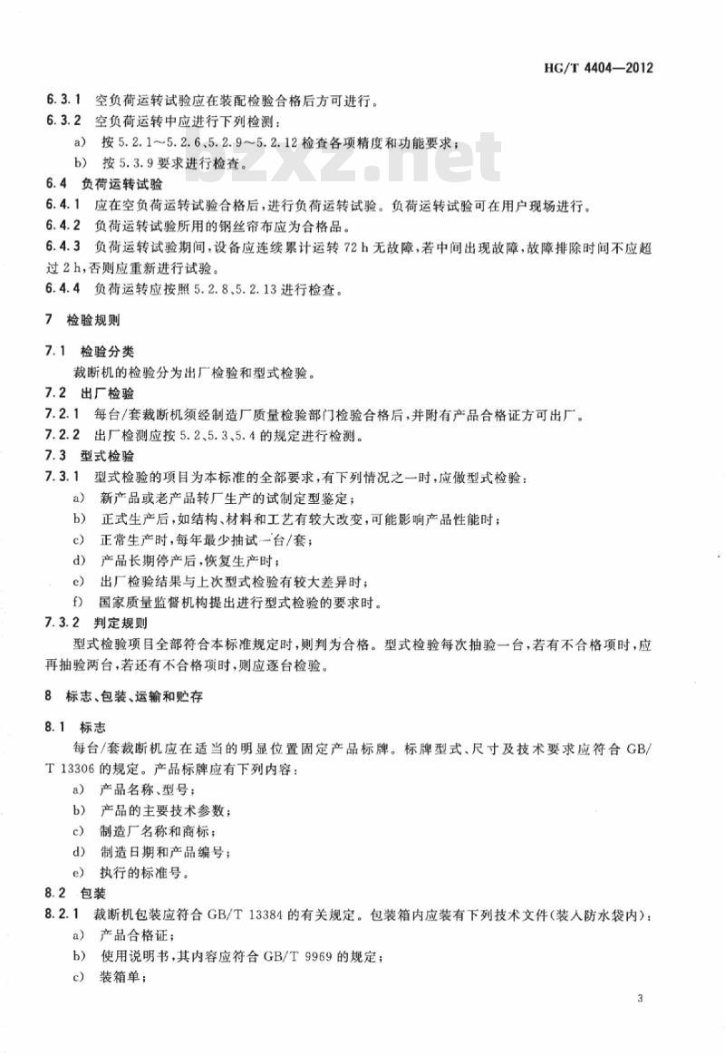 HG/T 4404-2012 钢丝帘布裁断机 HG/T 4404-2012 钢丝帘布裁断机