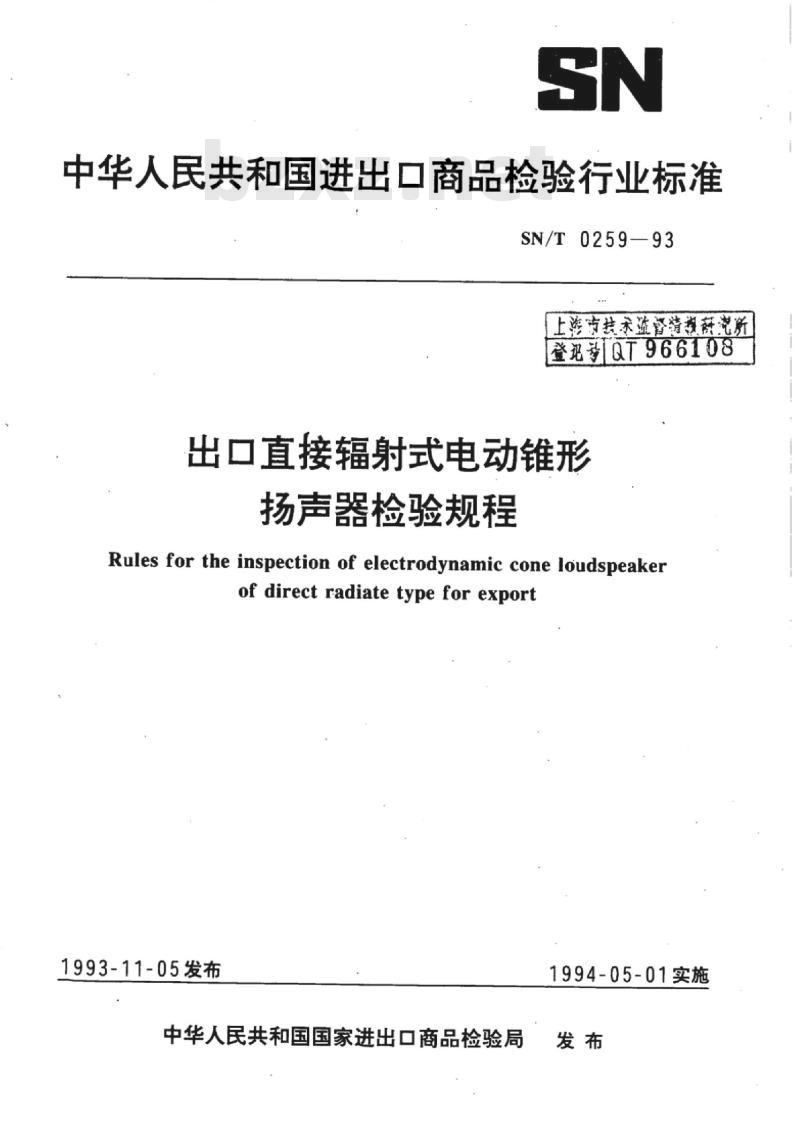SN/T 0259-93 出口直接辐射式电动锥形扬声器检验规程 SN/T 0259-93 出口直接辐射式电动锥形扬声器检验规程