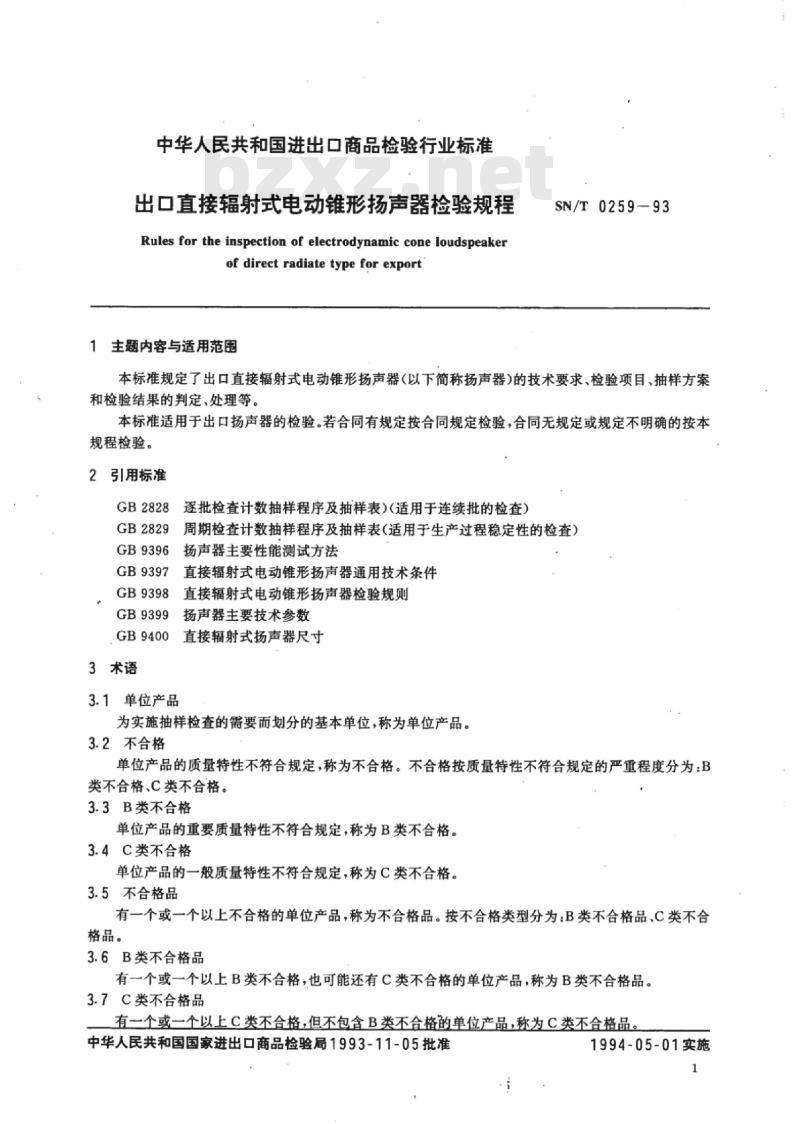SN/T 0259-93 出口直接辐射式电动锥形扬声器检验规程 SN/T 0259-93 出口直接辐射式电动锥形扬声器检验规程