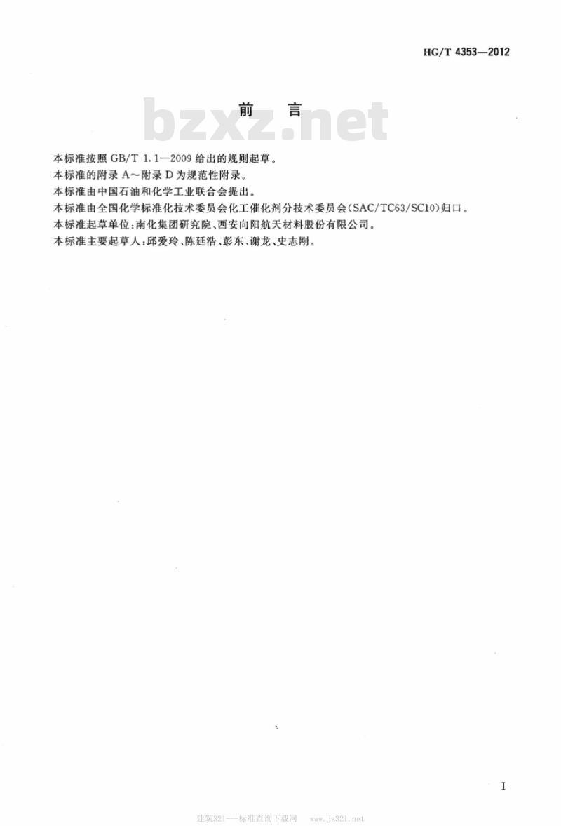 HG/T 4353-2012 一氧化碳低温变换催化剂常压活性试验方法 HG/T 4353-2012 一氧化碳低温变换催化剂常压活性试验方法