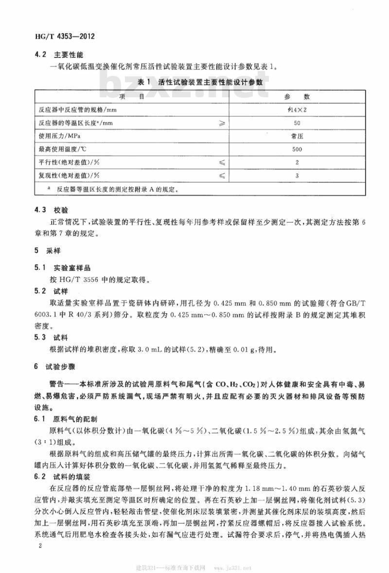HG/T 4353-2012 一氧化碳低温变换催化剂常压活性试验方法 HG/T 4353-2012 一氧化碳低温变换催化剂常压活性试验方法