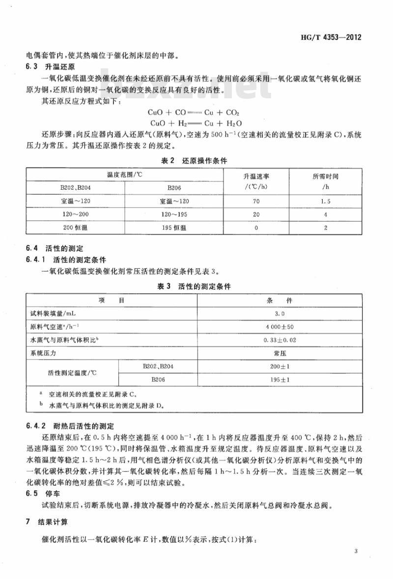 HG/T 4353-2012 一氧化碳低温变换催化剂常压活性试验方法 HG/T 4353-2012 一氧化碳低温变换催化剂常压活性试验方法