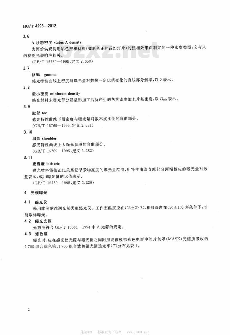 HG/T 4293-2012 彩色电影正片感光度和格码测定方法