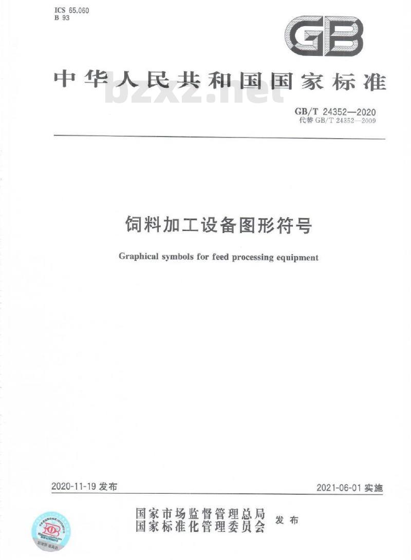 GB/T 24352-2020 饲料加工设备图形符号