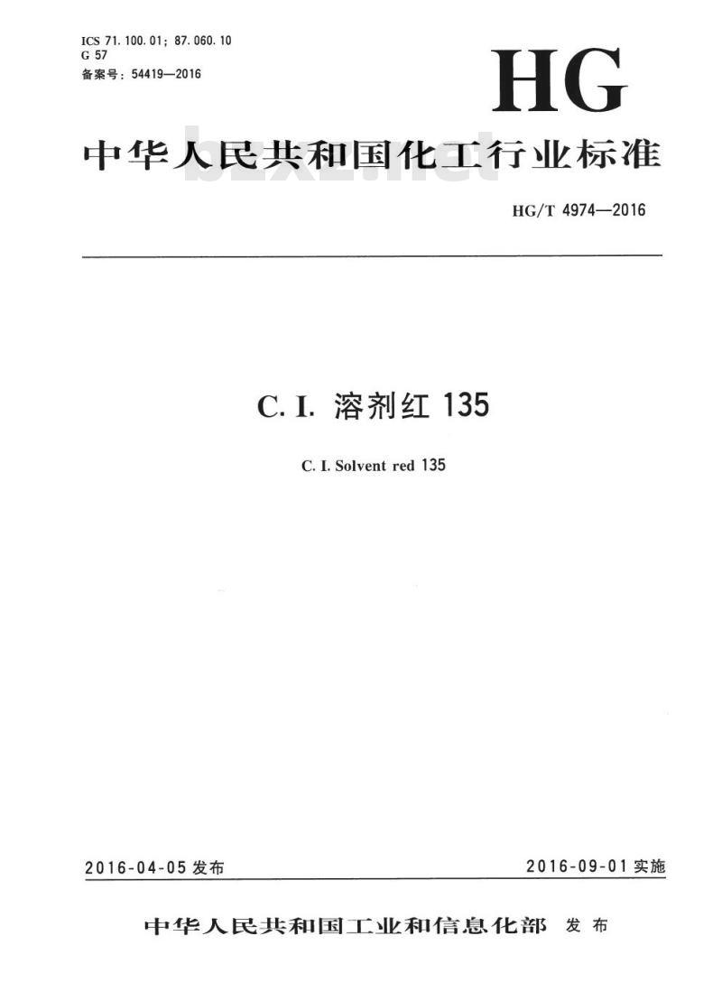 HG/T 4974-2016 C. I. 溶剂红 135