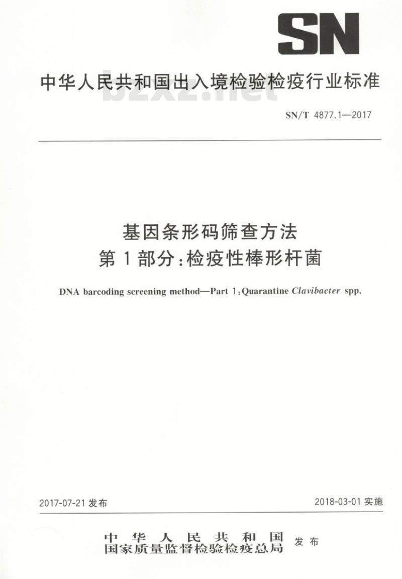 SN/T 4877.1-2017 基因条形码筛查方法第1部分:检疫性棒形杆菌 SN/T 4877.1-2017 基因条形码筛查方法第1部分:检疫性棒形杆菌