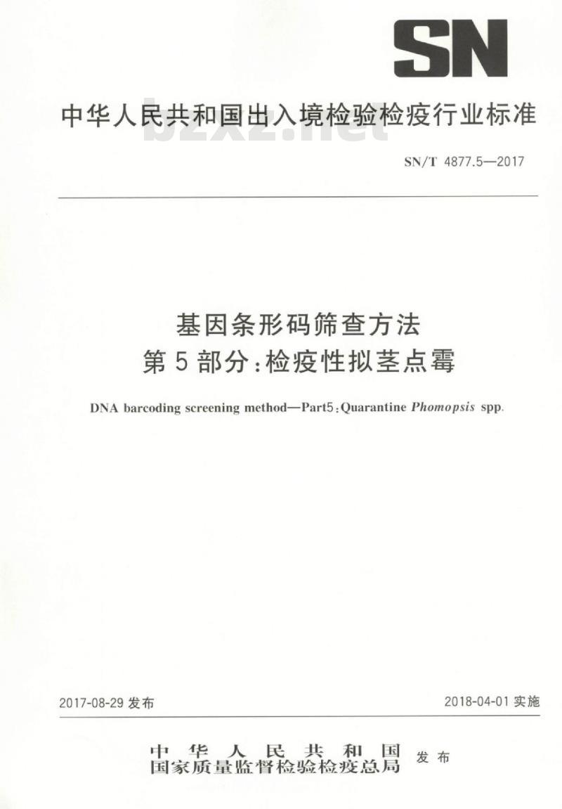 SN/T 4877.5-2017 基因条形码筛查方法第5部分:检疫性拟茎点霉 SN/T 4877.5-2017 基因条形码筛查方法第5部分:检疫性拟茎点霉