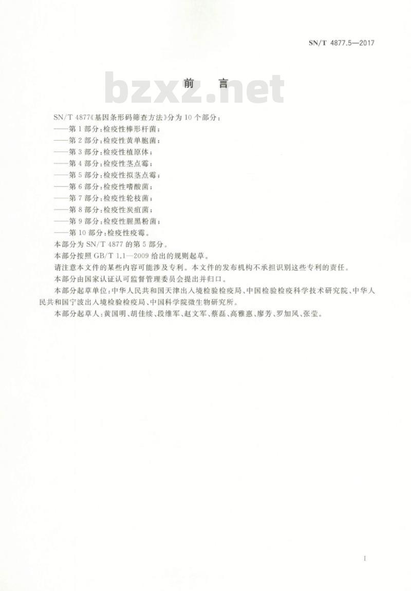 SN/T 4877.5-2017 基因条形码筛查方法第5部分:检疫性拟茎点霉 SN/T 4877.5-2017 基因条形码筛查方法第5部分:检疫性拟茎点霉