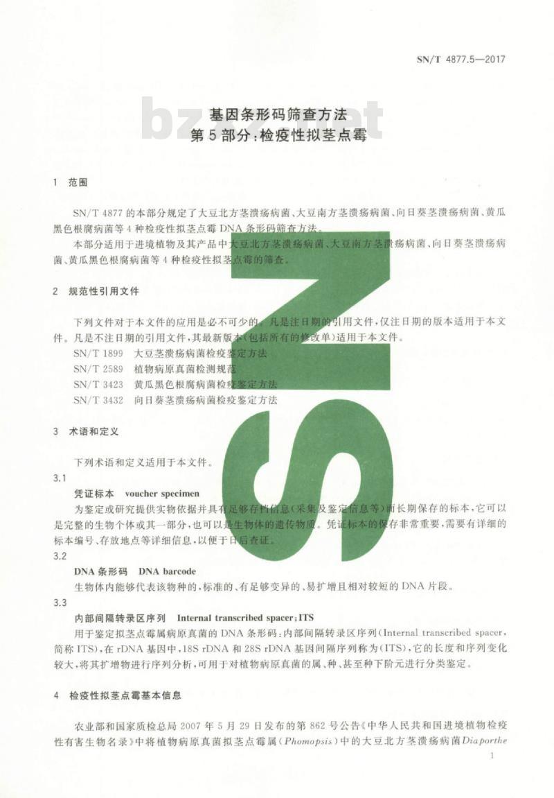 SN/T 4877.5-2017 基因条形码筛查方法第5部分:检疫性拟茎点霉 SN/T 4877.5-2017 基因条形码筛查方法第5部分:检疫性拟茎点霉