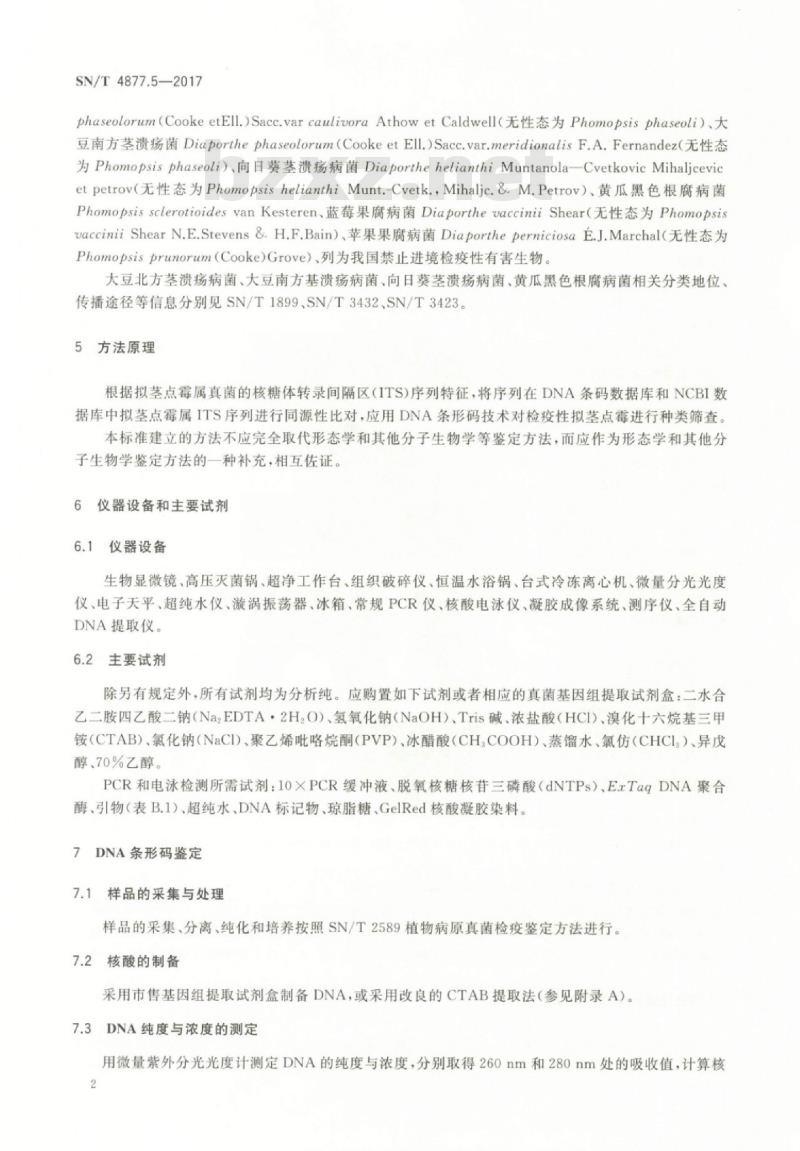 SN/T 4877.5-2017 基因条形码筛查方法第5部分:检疫性拟茎点霉 SN/T 4877.5-2017 基因条形码筛查方法第5部分:检疫性拟茎点霉