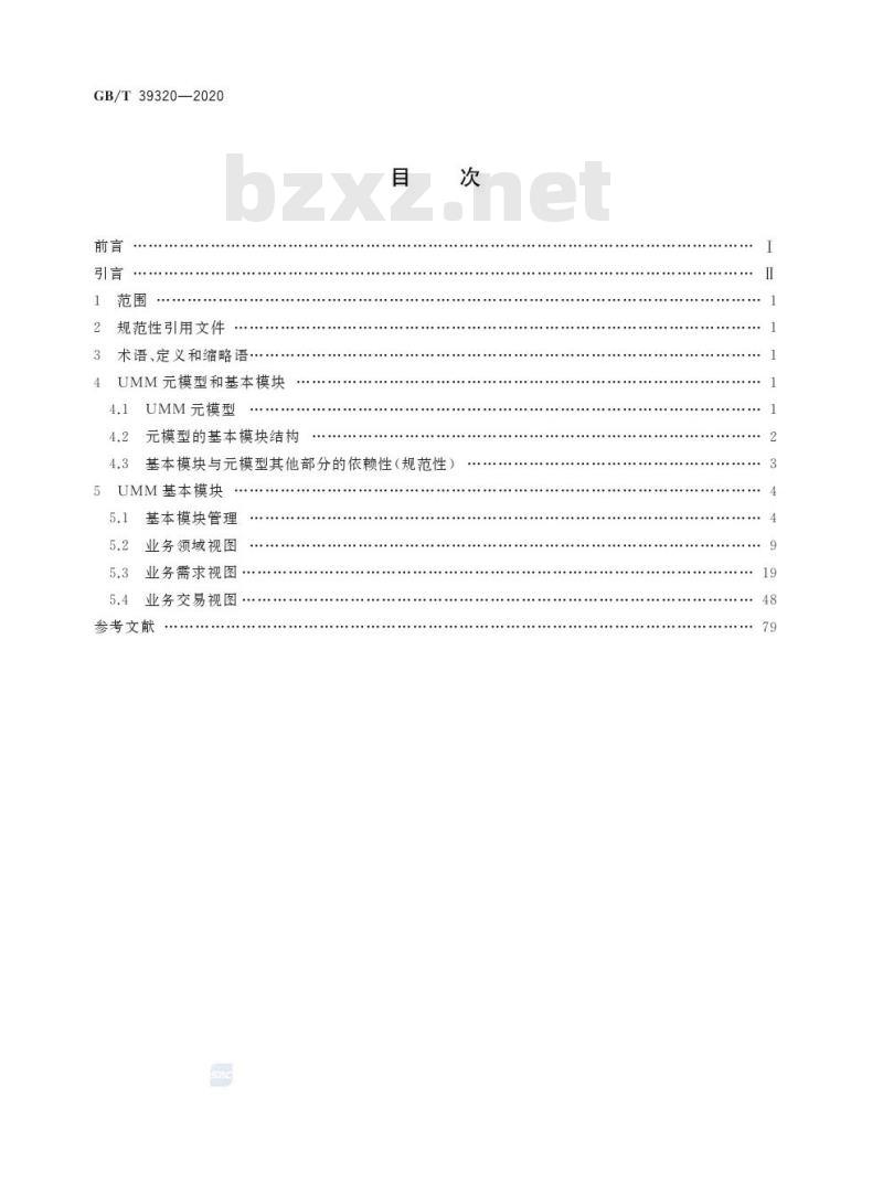 GB/T 39320-2020 电子商务 元模型 基本模块 GB/T 39320-2020 电子商务 元模型 基本模块