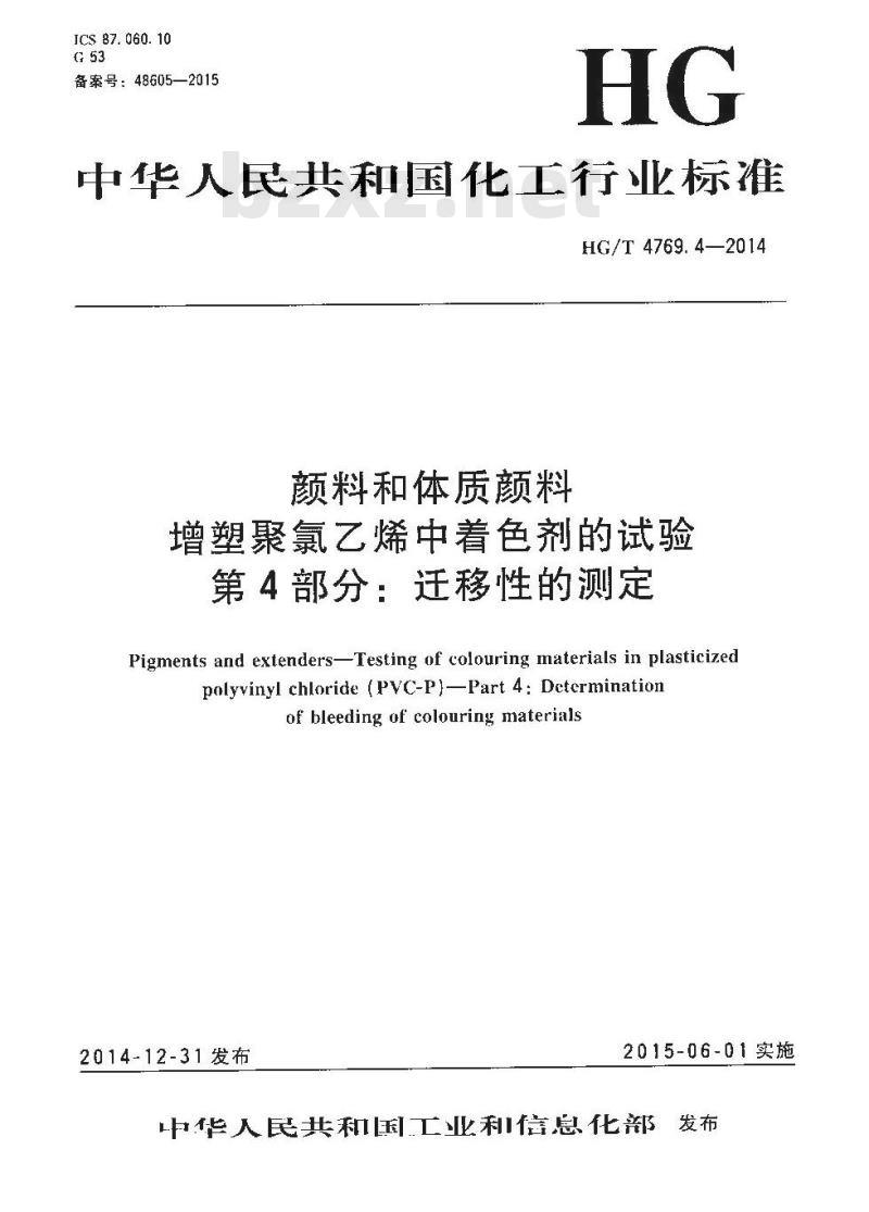 HG/T 4769.4-2014 颜料和体质颜料 增塑聚氯乙烯中着色剂的试验 第4部分:迁移性的测定 HG/T 4769.4-2014 颜料和体质颜料 增塑聚氯乙烯中着色剂的试验 第4部分:迁移性的测定