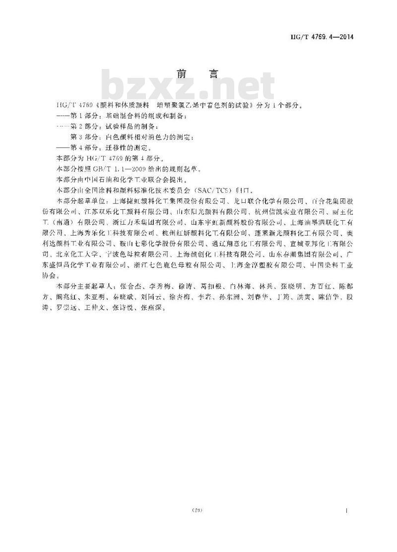 HG/T 4769.4-2014 颜料和体质颜料 增塑聚氯乙烯中着色剂的试验 第4部分:迁移性的测定 HG/T 4769.4-2014 颜料和体质颜料 增塑聚氯乙烯中着色剂的试验 第4部分:迁移性的测定
