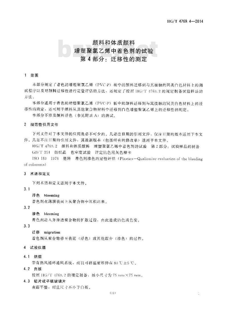 HG/T 4769.4-2014 颜料和体质颜料 增塑聚氯乙烯中着色剂的试验 第4部分:迁移性的测定 HG/T 4769.4-2014 颜料和体质颜料 增塑聚氯乙烯中着色剂的试验 第4部分:迁移性的测定