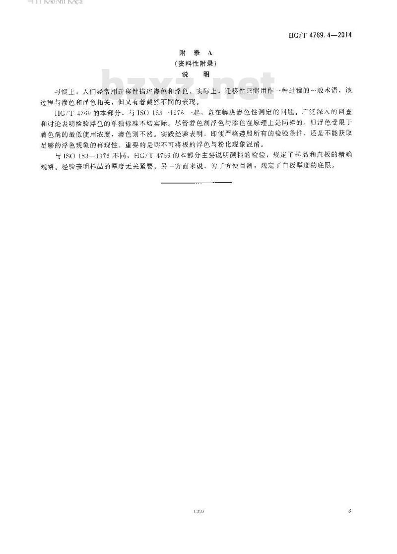 HG/T 4769.4-2014 颜料和体质颜料 增塑聚氯乙烯中着色剂的试验 第4部分:迁移性的测定 HG/T 4769.4-2014 颜料和体质颜料 增塑聚氯乙烯中着色剂的试验 第4部分:迁移性的测定
