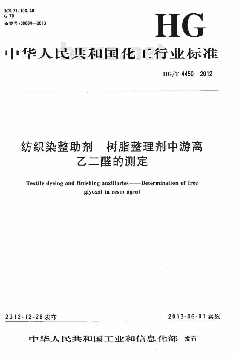HG/T 4450-2012 纺织染整助剂 树脂整理剂中游离乙二醛的测定 HG/T 4450-2012 纺织染整助剂 树脂整理剂中游离乙二醛的测定