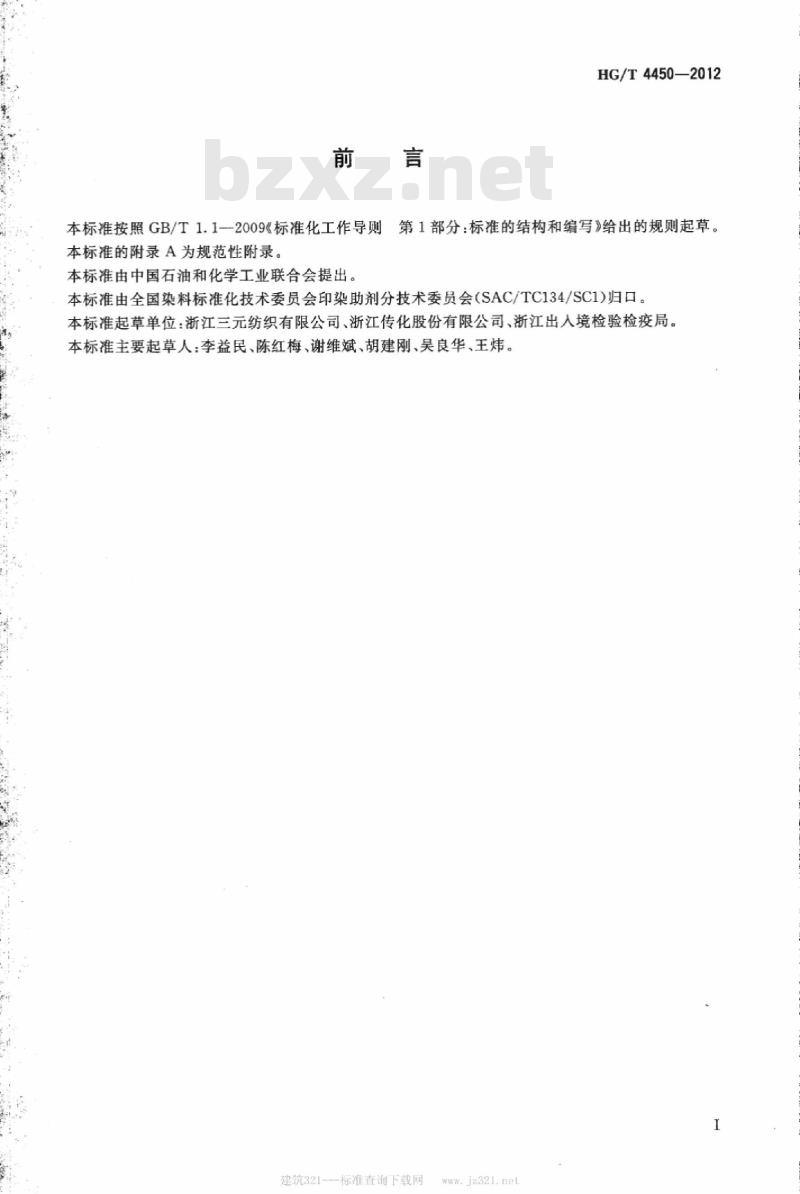 HG/T 4450-2012 纺织染整助剂 树脂整理剂中游离乙二醛的测定 HG/T 4450-2012 纺织染整助剂 树脂整理剂中游离乙二醛的测定