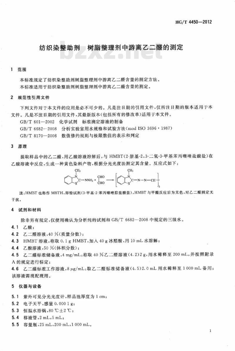 HG/T 4450-2012 纺织染整助剂 树脂整理剂中游离乙二醛的测定 HG/T 4450-2012 纺织染整助剂 树脂整理剂中游离乙二醛的测定