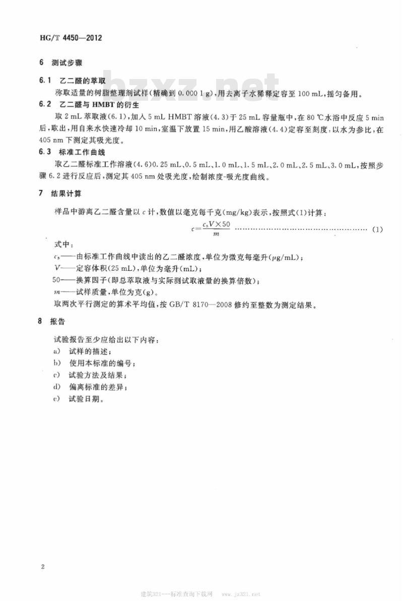 HG/T 4450-2012 纺织染整助剂 树脂整理剂中游离乙二醛的测定 HG/T 4450-2012 纺织染整助剂 树脂整理剂中游离乙二醛的测定