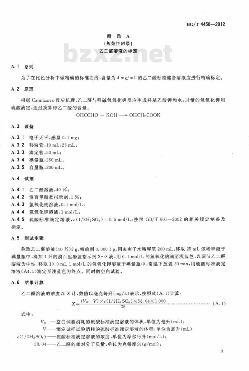 HG/T 4450-2012 纺织染整助剂 树脂整理剂中游离乙二醛的测定 HG/T 4450-2012 纺织染整助剂 树脂整理剂中游离乙二醛的测定
