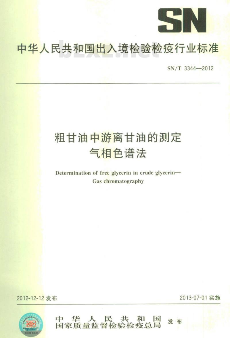 SN/T 3344-2012 粗甘油中游离甘油的测定气相色谱法 SN/T 3344-2012 粗甘油中游离甘油的测定气相色谱法