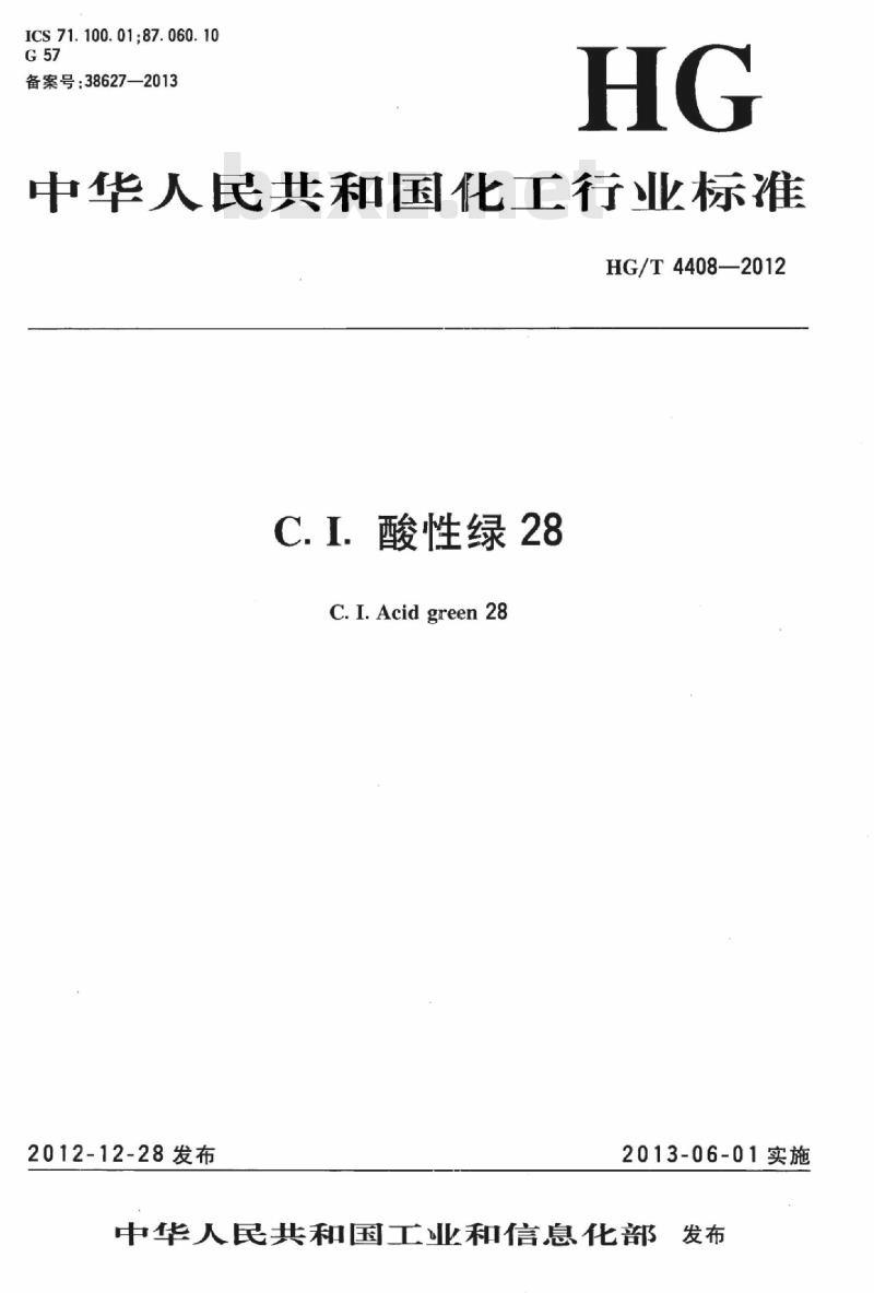 HG/T 4408-2012 C. I. 酸性绿 28